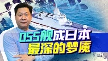 [图]055在中俄军演表现醒目，东亚海上无敌，这恐怕是日本最深的梦魇