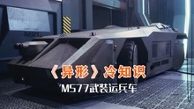 [图]《异形》冷知识：片中V5霸气的武装运兵车M577，作为道具命运唏嘘