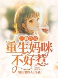 一胎六宝，重生妈咪不好惹