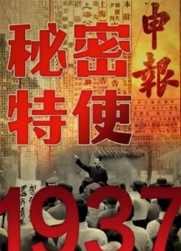 1937秘密特使}