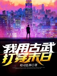 我用古武打穿末日