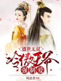 盛世无双：冷傲王爷强制爱