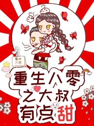 重生八零之大叔有点甜