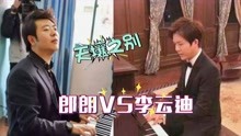 同为顶级钢琴大师，李云迪郎朗弹奏同一首曲子，差距不是一般的大