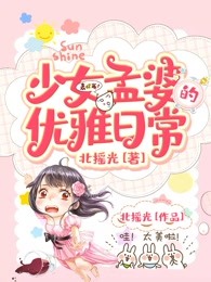 少女孟婆的优雅日常