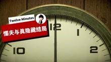 [图]我是懦夫！真正的隐藏结局丨Twelve Minutes