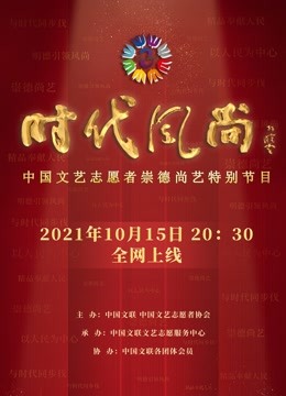 时代风尚中国文艺志愿者崇德尚艺特别节目