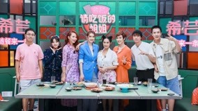 watch the latest 请吃饭的姐姐 2021-08-27 (2021) with English subtitle English Subtitle