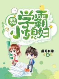 重生空间：学霸小媳妇