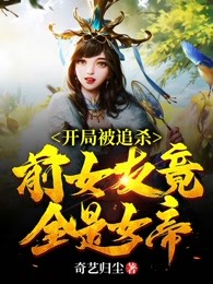 开局被追杀：前女友竟全是女帝