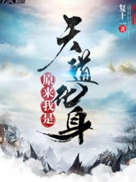 原来我是天道化身