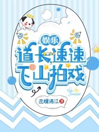 娱乐：道长，速速下山拍戏