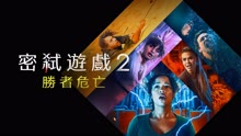 線上看 密弒遊戲2：勝者危亡 (2021) 帶字幕 中文配音，國語版