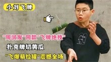 [图]飞牌小刘：14岁男孩3年练就飞牌绝技，震撼上演扑克飞爆易拉罐