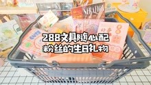 [图]少女心生日礼物随心配，288元粉色系文具一大筐！来看看都有啥？