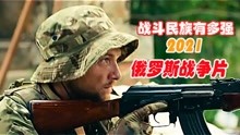 俄罗斯2021最新电影，俄军11人 血战非洲雇佣军团
