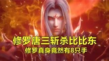 [图]斗罗大陆：三哥修罗神太帅，8只手能打赢比比东吗？