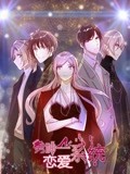 男神恋爱系统 动态漫画 第1季
