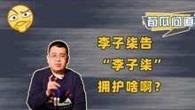 李子柒复出状告杭州微念，暴露最大弱点：年入1.6亿却不会赚钱！