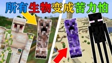 [图]MC当所有生物变异成特殊的苦力怕？！你该怎么生存？