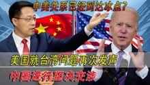 中美关系已经到达冰点？美国就台湾问题再次发声中国进行坚决交涉