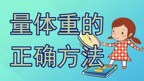 冷門養生小常識,跟你說說你不知道的事 : 量體重的正確方法