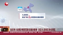 重庆昨天新增2例新冠肺炎确诊病例 涉及九龙坡区和长寿区