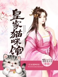 皇家猫咪馆