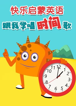 快乐启蒙英语 跟我学唱时间歌}