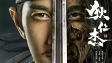 線上看 狄仁傑之詼詭赤目 預告 (2020) 帶字幕 中文配音，國語版