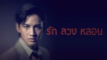 ดู ออนไลน์ รัก ลวง หลอน (2014) ซับไทย พากย์ ไทย