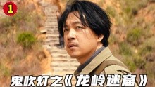 [图]《龙岭迷窟》村民意外挖出母子凶棺，老村长发现不对劲，赶紧烧掉