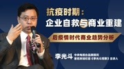 抗疫时期:企业自救与商业重建 中国企业面临的挑战:现金流知识名师课堂爱奇艺