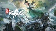 Watch the latest 伏妖·诛魔镜（粤语） (2021) online with English subtitle for free English Subtitle