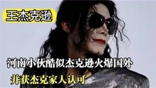 中国版“杰克逊”走红国内外，连杰克逊亲哥都惊讶：迈克复活了？