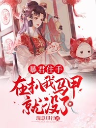 暴君住手,再扒我马甲就没了!