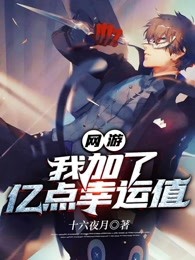 网游：我加了亿点幸运值