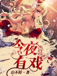 今夜有戏