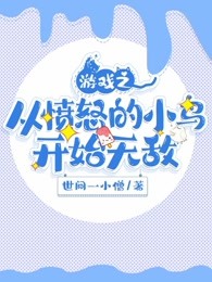 游戏之从愤怒的小鸟开始无敌
