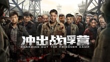 線上看 衝出戰俘營 (2021) 帶字幕 中文配音，國語版