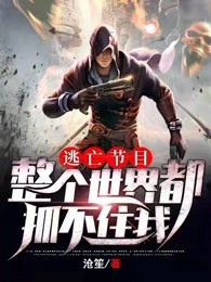 逃亡节目：整个世界都抓不住我