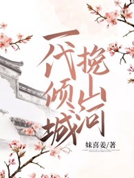 一代倾城挽山河