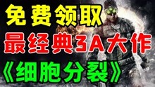 [图]【育碧35周年大促】免费领取经典3A大作《细胞分裂3:混沌理论》