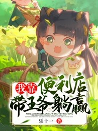 我靠便利店带王爷躺赢