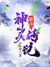 都市神灵传说