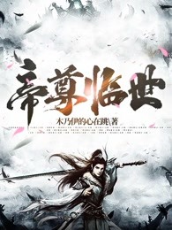 帝尊临世
