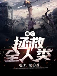 重生:拯救全人类