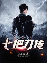 七把刀传