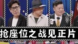 宣传片：黄渤徐峥于和伟同台大戏 新新喜剧人爆笑登场