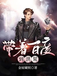 带着百度到洪荒